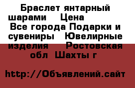 Браслет янтарный шарами  › Цена ­ 10 000 - Все города Подарки и сувениры » Ювелирные изделия   . Ростовская обл.,Шахты г.